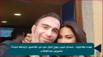عودة مفاجئة.. حسام حبيب يبوح لأول مرة عن تفاصيل ارتباطه مجددًا بشيرين عبدالوهاب